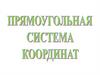Прямоугольные координаты на плоскости