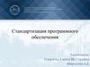 Стандартизация программного обеспечения