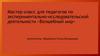 Мастер-класс для педагогов по экспериментально-исследовательской деятельности «Волшебный мир»
