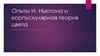Опыты И. Ньютона и корпускулярная теория цвета