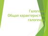 Галогены. Общая характеристика галогенов
