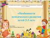 Особенности психического развития детей 2-3 лет