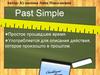 Past Simple — Простое прошедшее время. 4 класс
