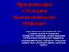 История возникновения музыки
