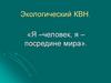 Экологический КВН