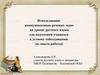 Использование коммуникативно-речевых задач на уроках русского языка для подготовки учащихся к устному собеседованию