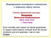 Формирование позитивного отношения к здоровому образу жизни