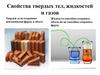 Свойства твердых тел, жидкостей и газов