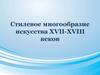 Стилевое многообразие искусства XVII-XVIII веков