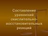 Составление уравнений окислительно-восстановительных реакций