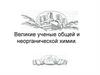 Великие ученые общей и неорганической химии