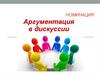 Аргументация в дискуссии