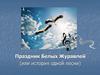 Праздник Белых Журавлей (или история одной песни)