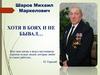 Шаров Михаил Маркелович