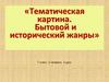 Тематическая картина. Бытовой и исторический жанры