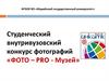 Студенческий внутривузовский конкурс фотографий «Фото про музей»