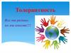 Толерантность. Все мы разные, но мы вместе!