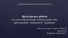 Магістерська робота на тему: "Організація обміну даних між пристроями "розумного" будинку"