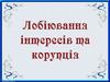 Лобіювання інтересів та корупція