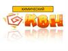 Химический КВН