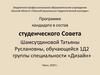 Омский музыкально-педагогический колледж. Программа кандидата в состав студенческого совета Шамсутдиновой Татьяны