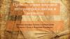 Произведения мировой литературы о любви и верности, близкие к произведению "Повесть о Петре и Февронии Муромских"