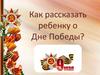 Как рассказать ребенку о Дне Победы?