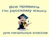 Все правила по русскому языку