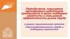Производительность труда и поддержка занятости населения