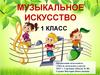 Музыкальное искусство. 1 класс
