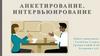 Анкетирование. Интервьюирование