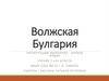 Волжская Булгария