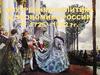 Внутренняя политика и экономика России в 1725—1762 гг
