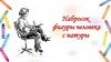 Набросок фигуры человека с натуры