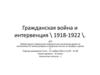 Гражданская война и интервенция \ 1918-1922 \.. 11 класс