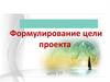 Формирование цели проекта