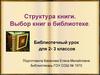 Структура книги. Выбор книг в библиотеке