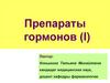 Препараты гормонов (I)