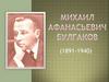 Михаил Булгаков (1891-1940)