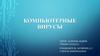 Компьютерные вирусы