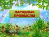 Народные промыслы