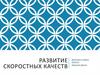 Развитие скоростных качеств спортсменов