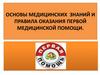Основы медицинских знаний и правила оказания первой медицинской помощии