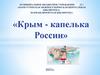 Крым - капелька России