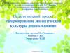 Формирование экологической культуры дошкольников