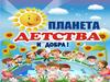 День защиты детей! Есть прекрасная планета
