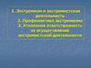 Экстремизм и экстремистская деятельность