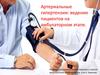 Артериальные гипертензии: ведение пациентов на амбулаторном этапе
