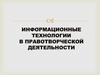 Информационные технологии в правотворческой деятельности