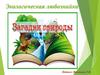 Экологическая любознайка. Загадки природы